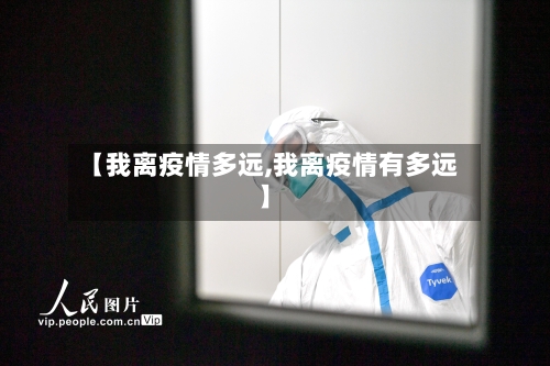 【我离疫情多远,我离疫情有多远】
