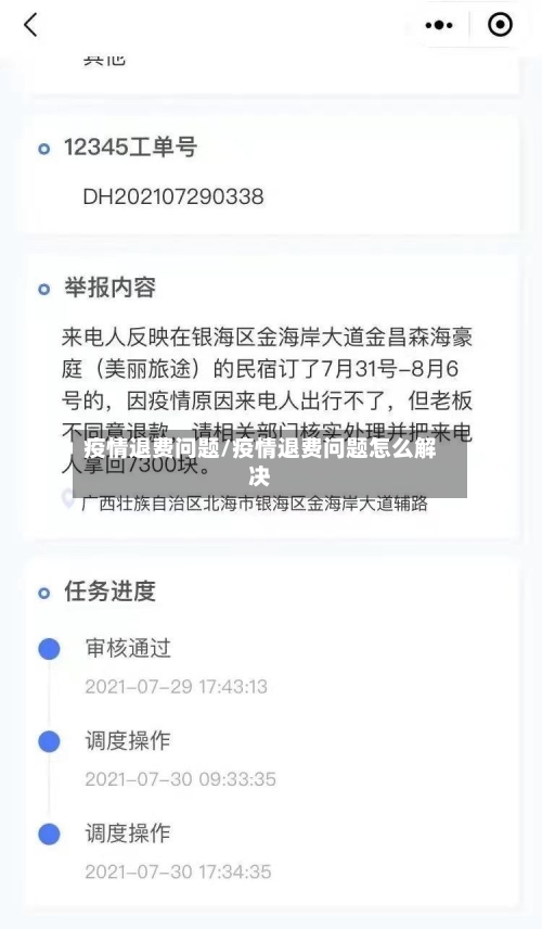 疫情退费问题/疫情退费问题怎么解决