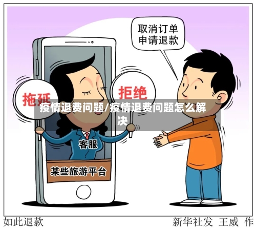 疫情退费问题/疫情退费问题怎么解决-第2张图片