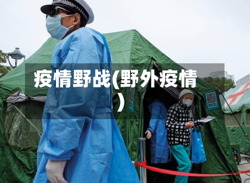 疫情野战(野外疫情)