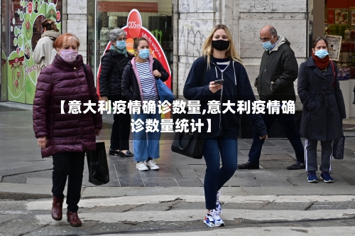 【意大利疫情确诊数量,意大利疫情确诊数量统计】