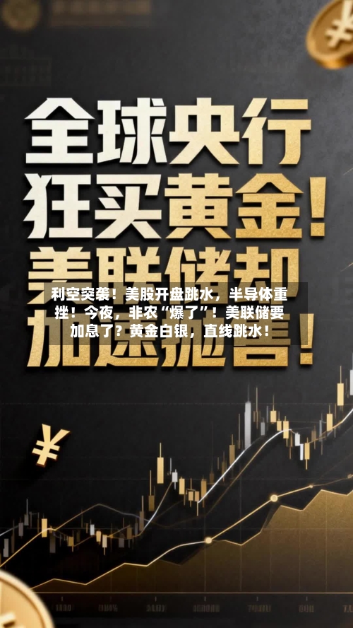 利空突袭！美股开盘跳水，半导体重挫！今夜，非农“爆了”！美联储要加息了？黄金白银	，直线跳水！-第2张图片