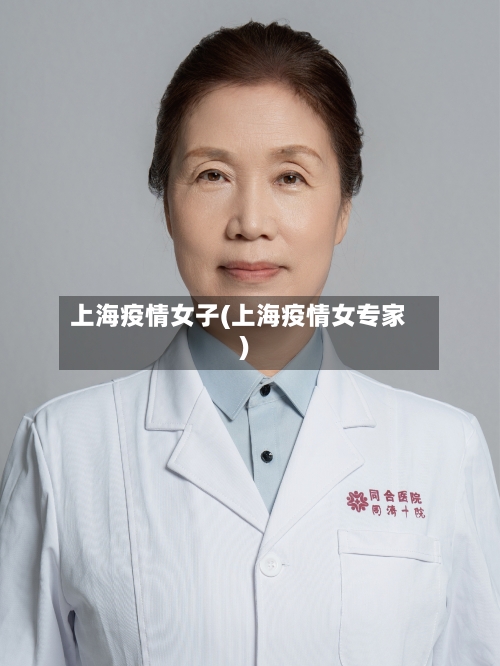 上海疫情女子(上海疫情女专家)-第2张图片