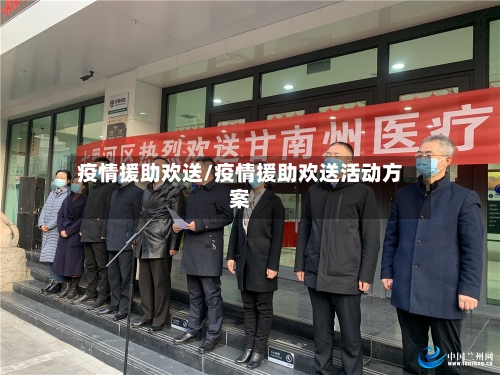 疫情援助欢送/疫情援助欢送活动方案