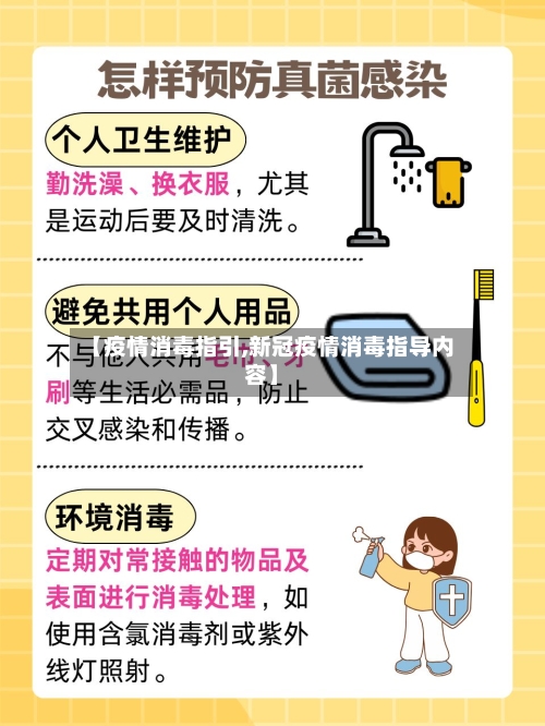 【疫情消毒指引,新冠疫情消毒指导内容】-第2张图片