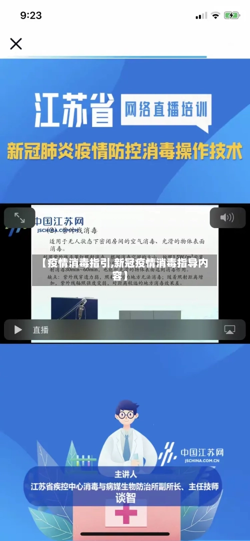 【疫情消毒指引,新冠疫情消毒指导内容】