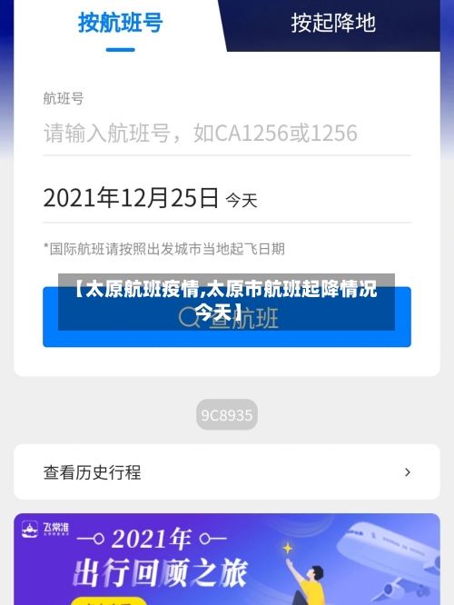 【太原航班疫情,太原市航班起降情况今天】
