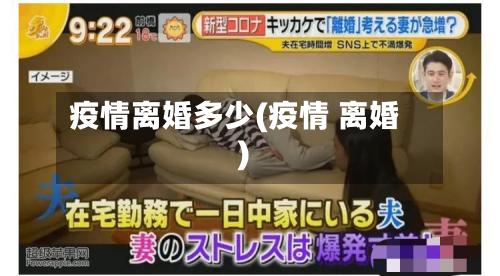 疫情离婚多少(疫情 离婚)