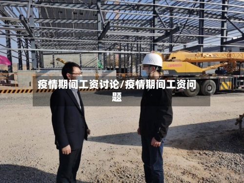 疫情期间工资讨论/疫情期间工资问题