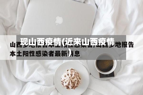 现山西疫情(近来山西疫情)-第2张图片