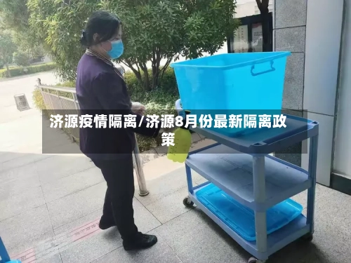 济源疫情隔离/济源8月份最新隔离政策-第2张图片