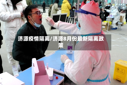 济源疫情隔离/济源8月份最新隔离政策