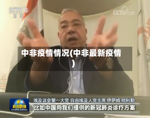 中非疫情情况(中非最新疫情)-第2张图片