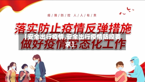 【安全出行疫情,安全出行疫情防控要求】-第2张图片