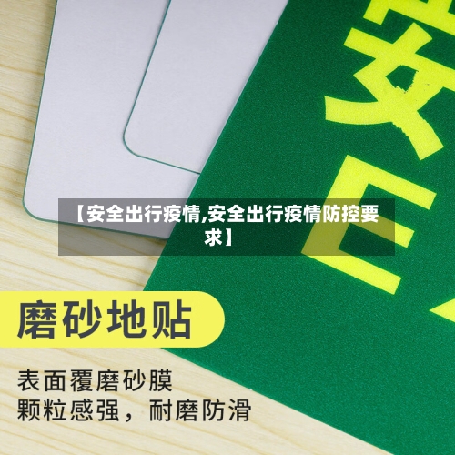 【安全出行疫情,安全出行疫情防控要求】-第3张图片