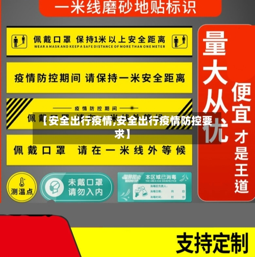 【安全出行疫情,安全出行疫情防控要求】