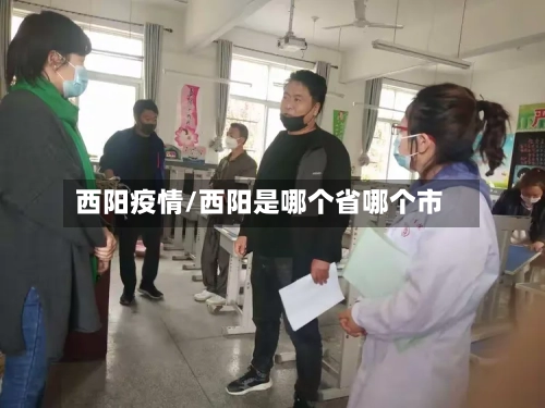 西阳疫情/西阳是哪个省哪个市