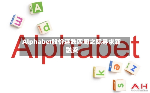 Alphabet股价连跌四周之际寻求新融资-第2张图片