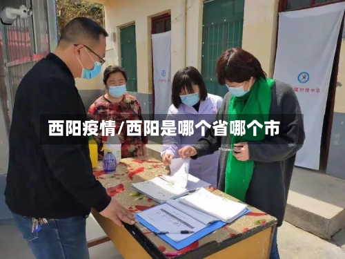 西阳疫情/西阳是哪个省哪个市-第2张图片