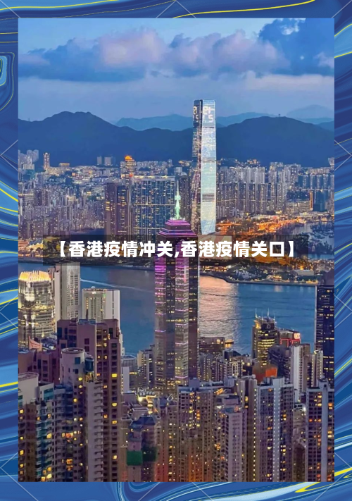【香港疫情冲关,香港疫情关口】
