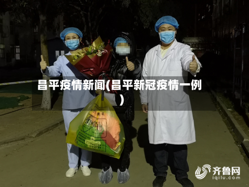 昌平疫情新闻(昌平新冠疫情一例)