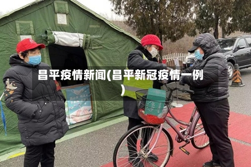 昌平疫情新闻(昌平新冠疫情一例)-第2张图片