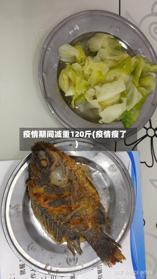 疫情期间减重120斤(疫情瘦了)-第2张图片