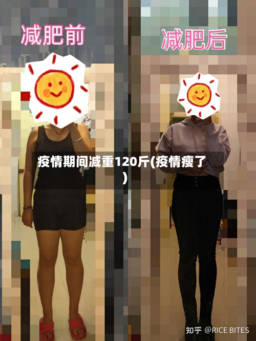 疫情期间减重120斤(疫情瘦了)