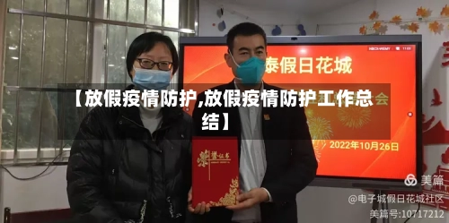 【放假疫情防护,放假疫情防护工作总结】