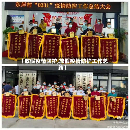 【放假疫情防护,放假疫情防护工作总结】-第3张图片