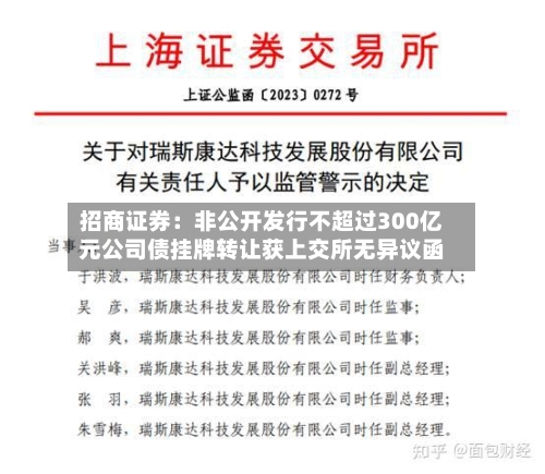 招商证券:非公开发行不超过300亿元公司债挂牌转让获上交所无异议函-第2张图片