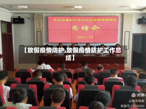 【放假疫情防护,放假疫情防护工作总结】-第2张图片