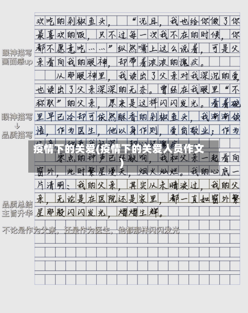 疫情下的关爱(疫情下的关爱人员作文)