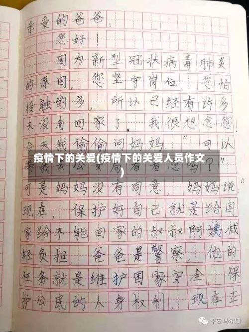 疫情下的关爱(疫情下的关爱人员作文)-第2张图片
