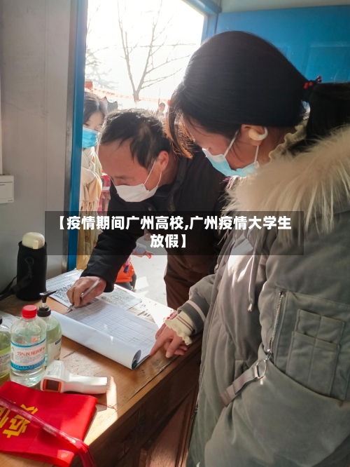 【疫情期间广州高校,广州疫情大学生放假】