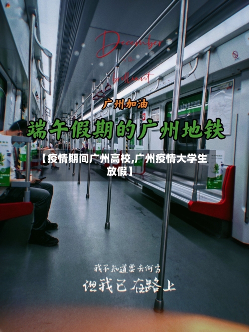 【疫情期间广州高校,广州疫情大学生放假】-第3张图片