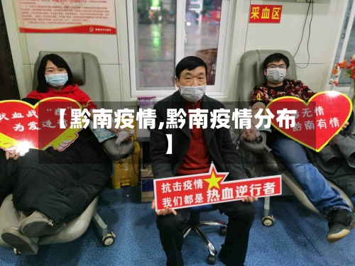 【黔南疫情,黔南疫情分布】
