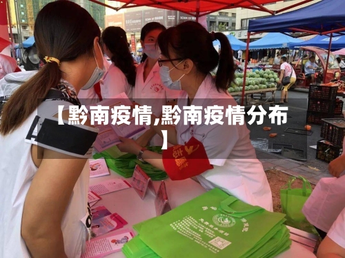 【黔南疫情,黔南疫情分布】-第2张图片