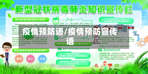 疫情预防语/疫情预防宣传语