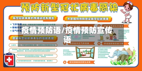 疫情预防语/疫情预防宣传语-第2张图片