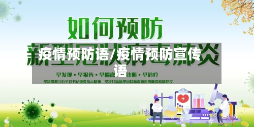 疫情预防语/疫情预防宣传语-第3张图片