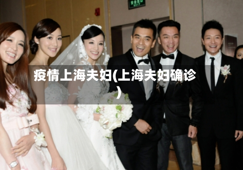疫情上海夫妇(上海夫妇确诊)