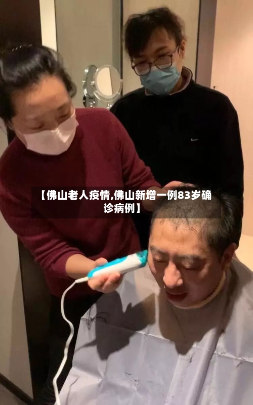 【佛山老人疫情,佛山新增一例83岁确诊病例】