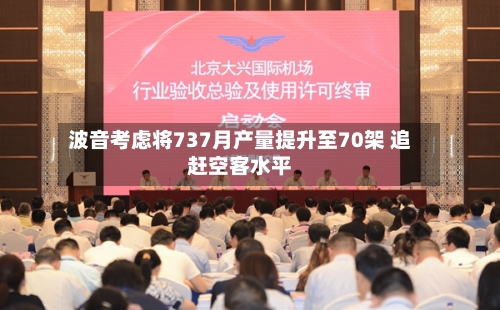 波音考虑将737月产量提升至70架 追赶空客水平