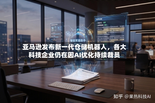 亚马逊发布新一代仓储机器人，各大科技企业仍在因AI优化持续裁员