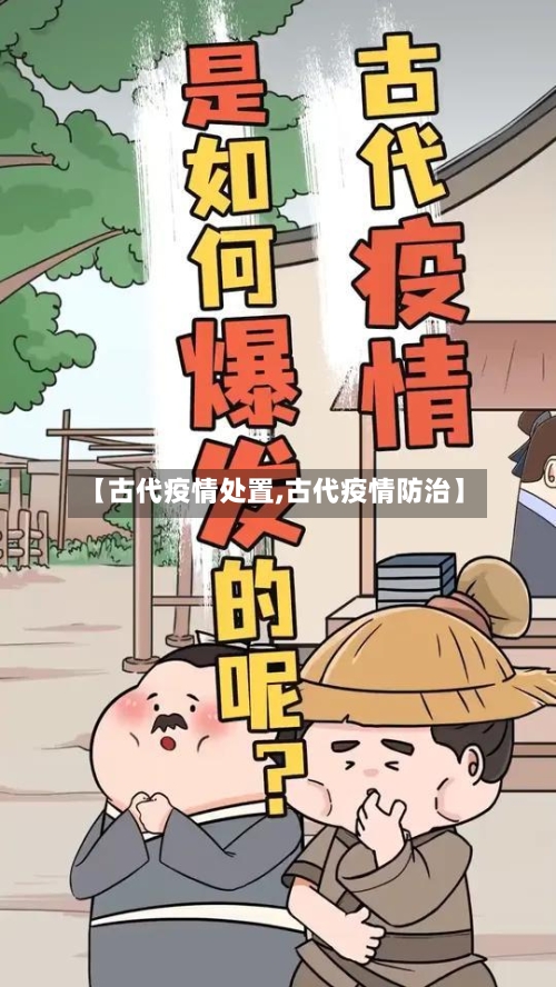 【古代疫情处置,古代疫情防治】