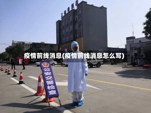 疫情前线消息(疫情前线消息怎么写)