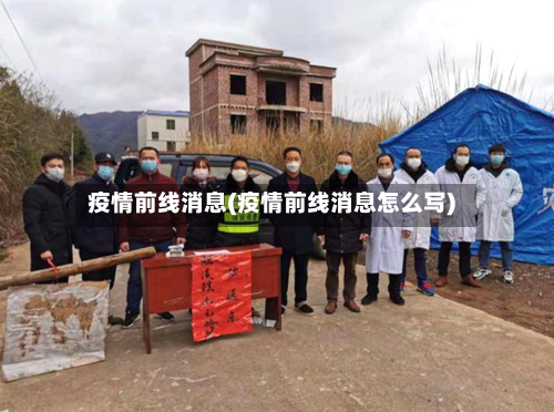 疫情前线消息(疫情前线消息怎么写)-第2张图片