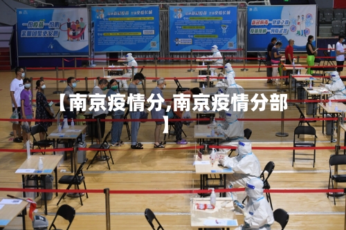 【南京疫情分,南京疫情分部】-第2张图片