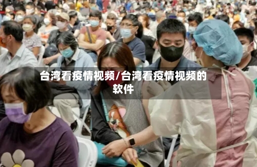 台湾看疫情视频/台湾看疫情视频的软件-第2张图片